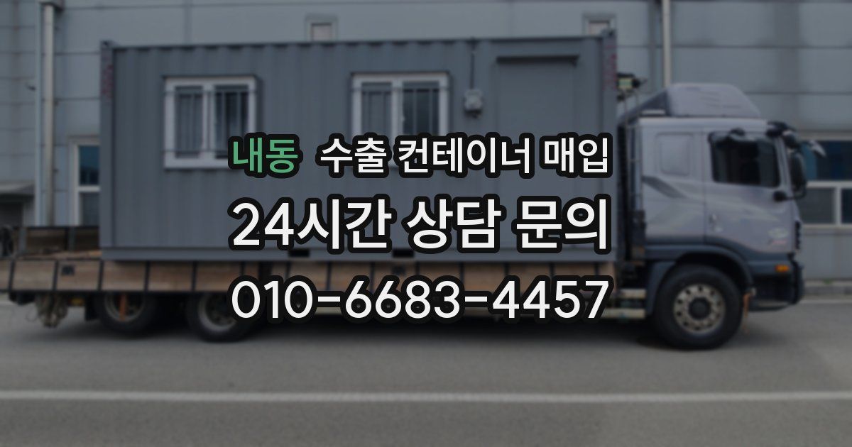 내동 수출 컨테이너 매입
