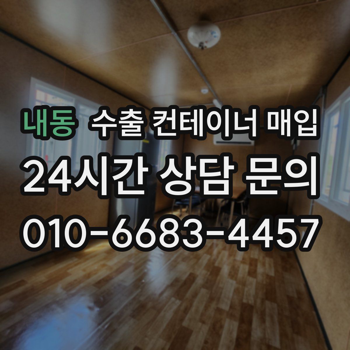 내동 수출 컨테이너 매입