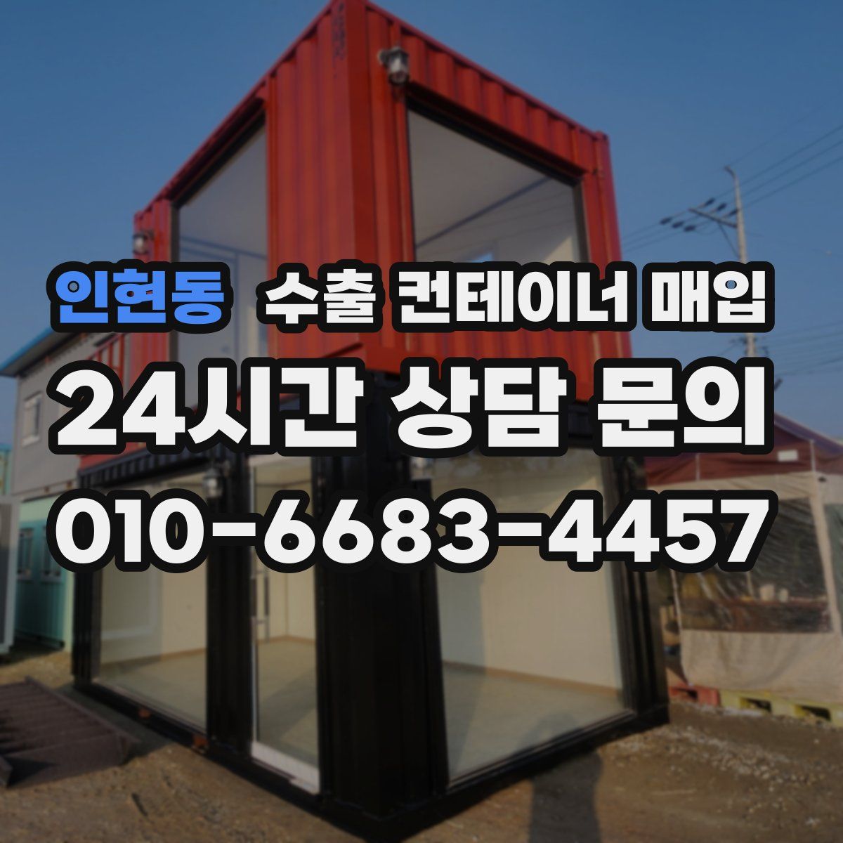 인현동 수출 컨테이너 매입