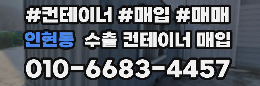인현동 수출 컨테이너 매입