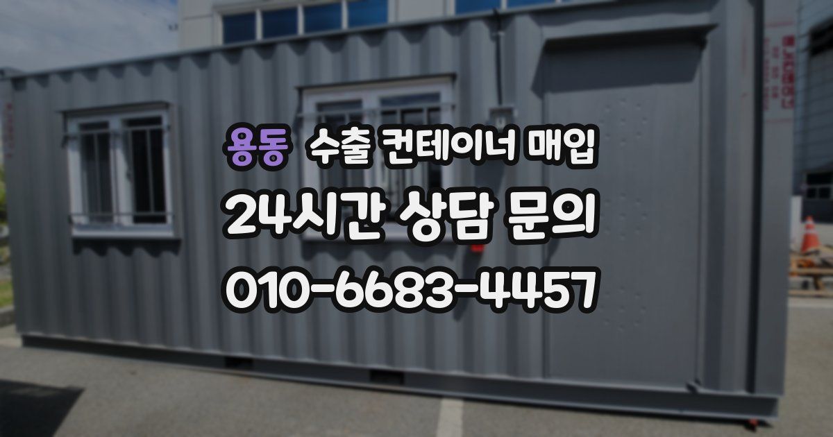용동 수출 컨테이너 매입