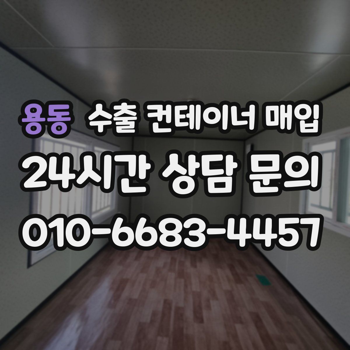 용동 수출 컨테이너 매입