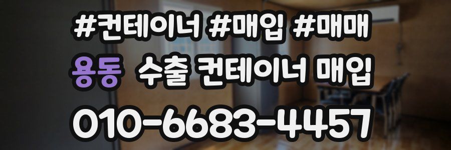 용동 수출 컨테이너 매입