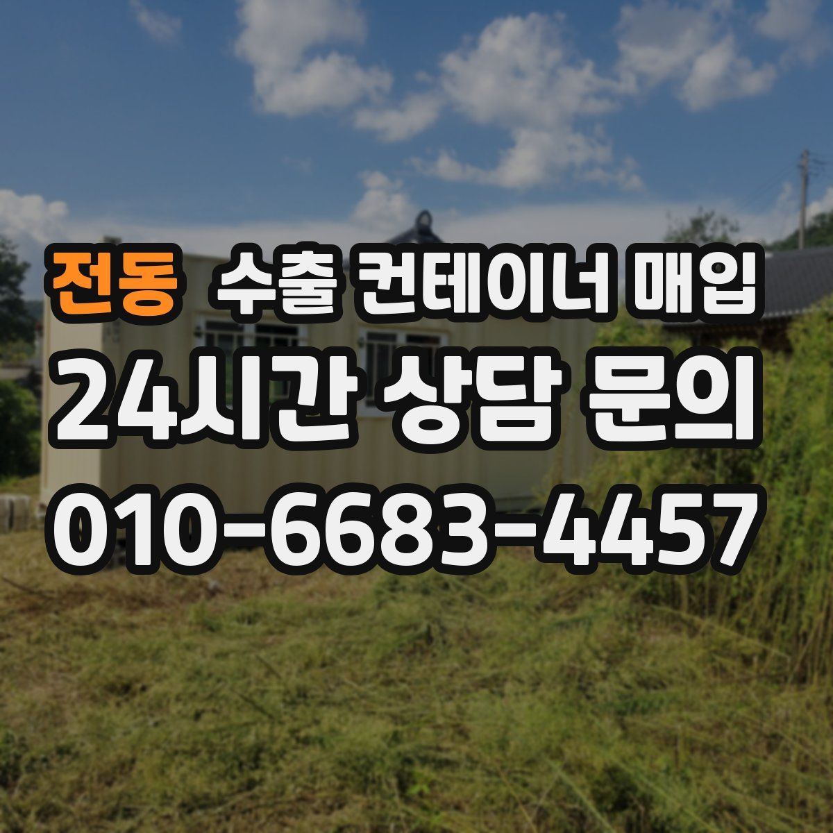 전동 수출 컨테이너 매입