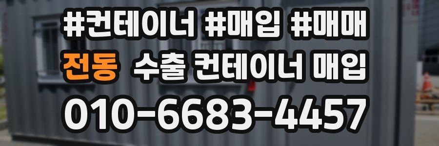전동 수출 컨테이너 매입