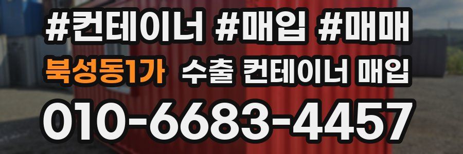 북성동1가 수출 컨테이너 매입