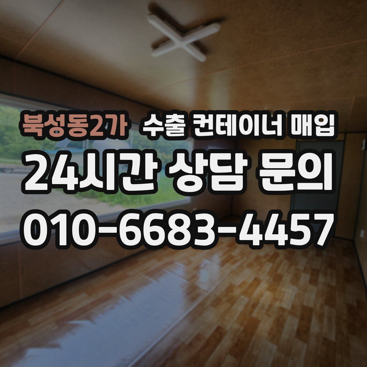 북성동2가 수출 컨테이너 매입