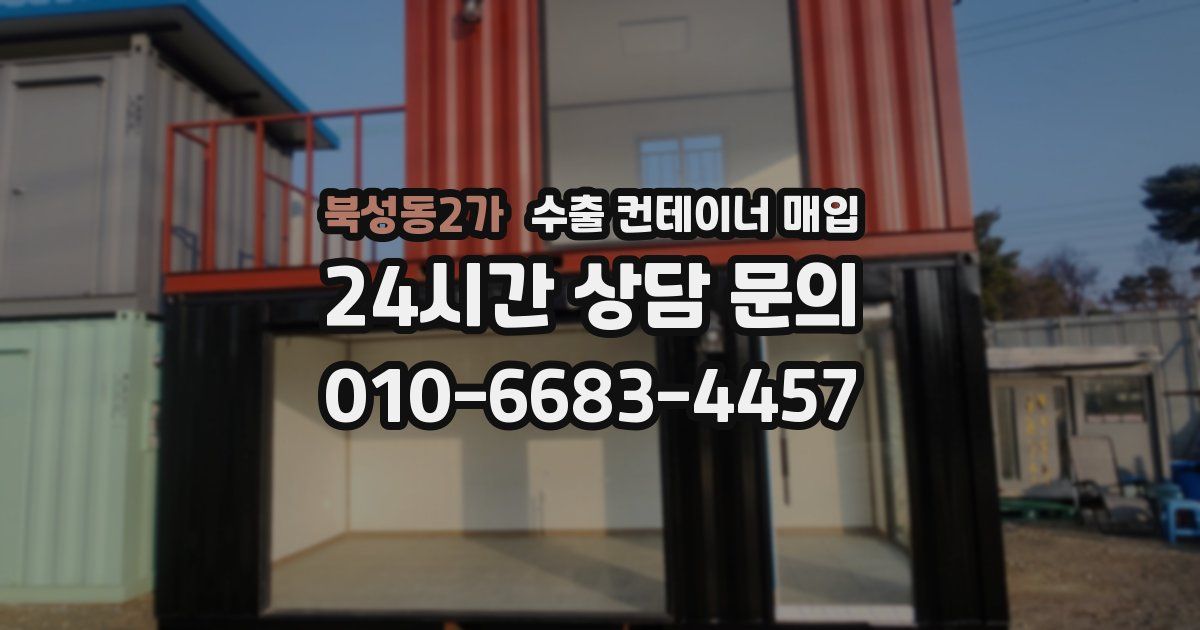 북성동2가 수출 컨테이너 매입