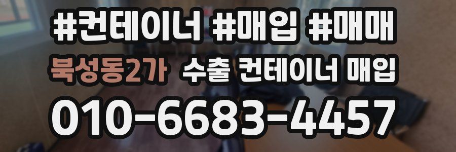 북성동2가 수출 컨테이너 매입