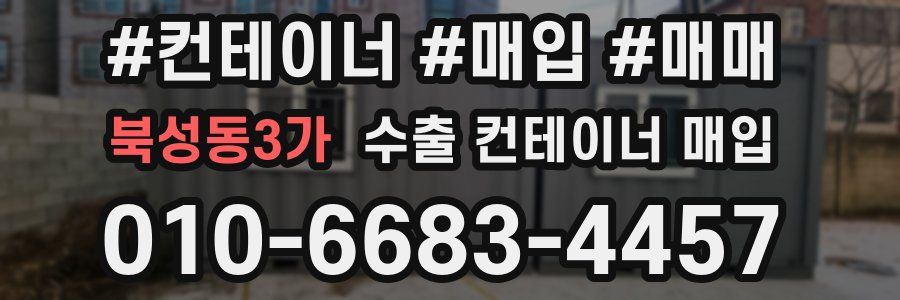북성동3가 수출 컨테이너 매입
