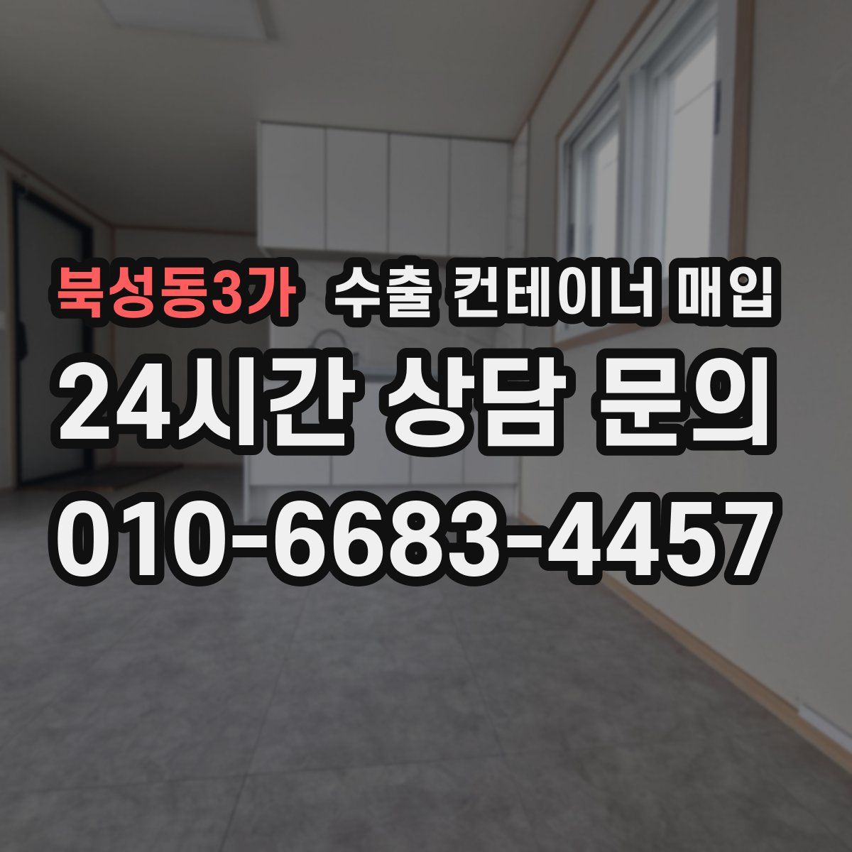 북성동3가 수출 컨테이너 매입