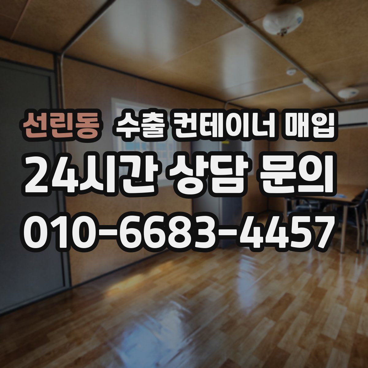 선린동 수출 컨테이너 매입