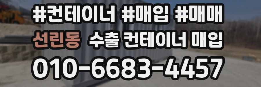 선린동 수출 컨테이너 매입