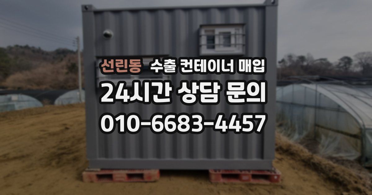 선린동 수출 컨테이너 매입