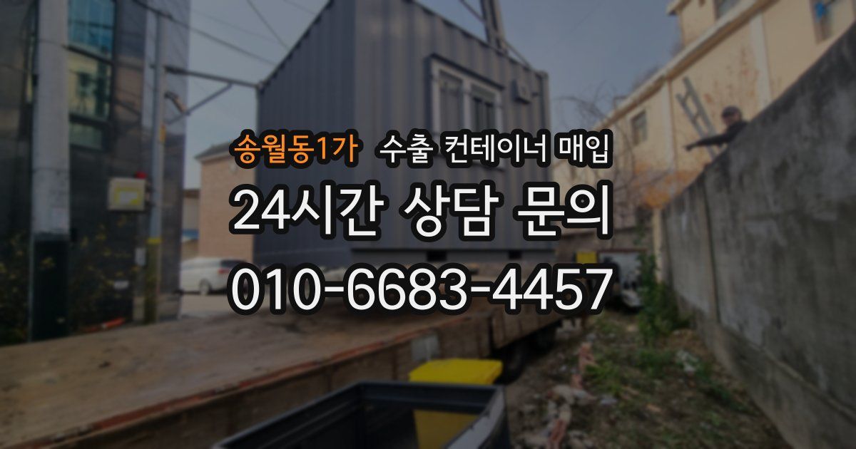 송월동1가 수출 컨테이너 매입
