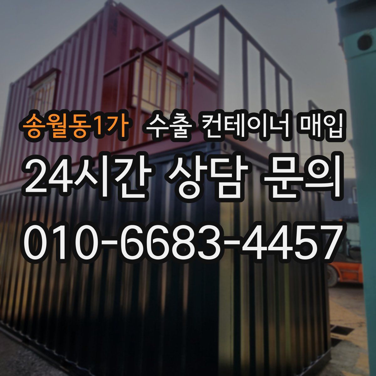 송월동1가 수출 컨테이너 매입