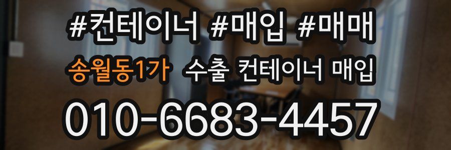 송월동1가 수출 컨테이너 매입