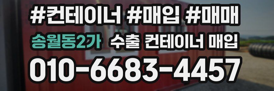 송월동2가 수출 컨테이너 매입