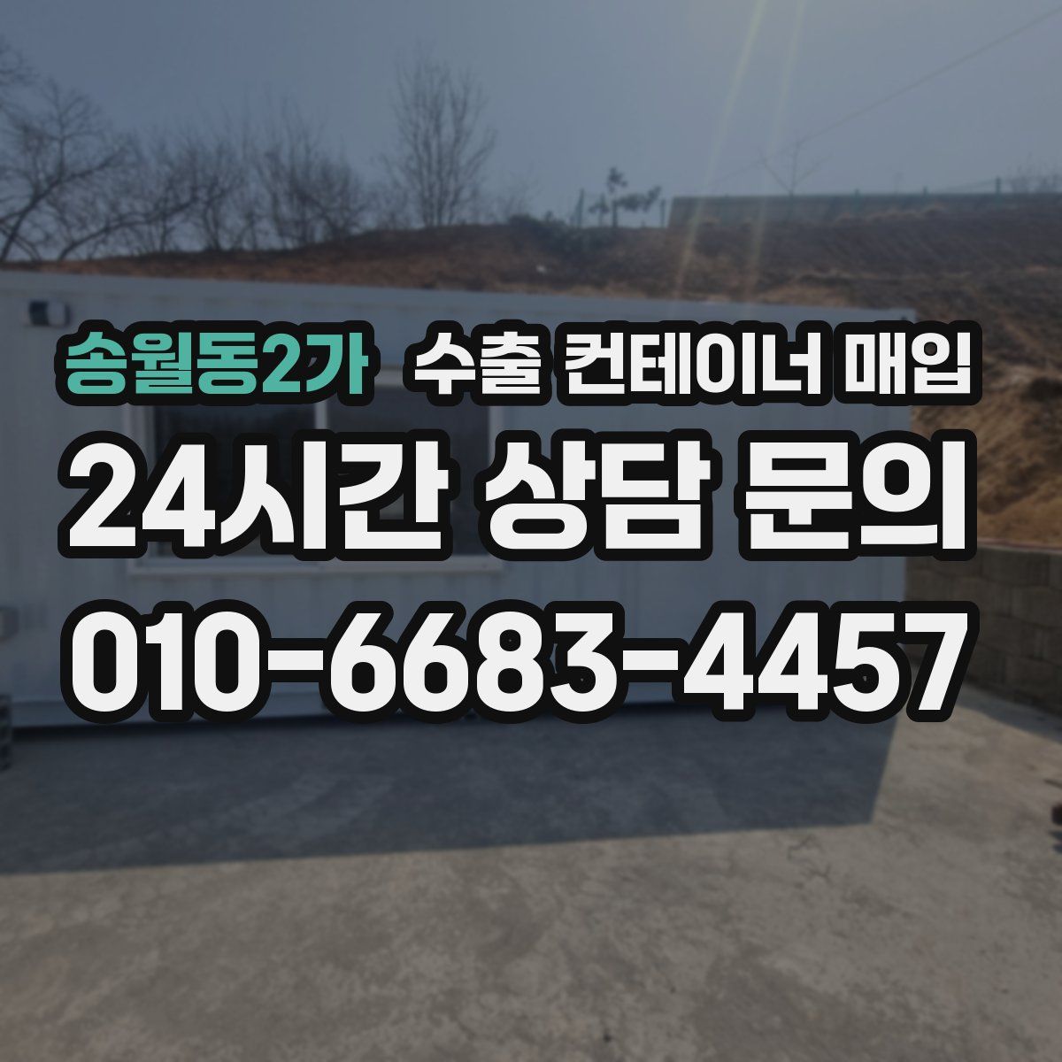 송월동2가 수출 컨테이너 매입