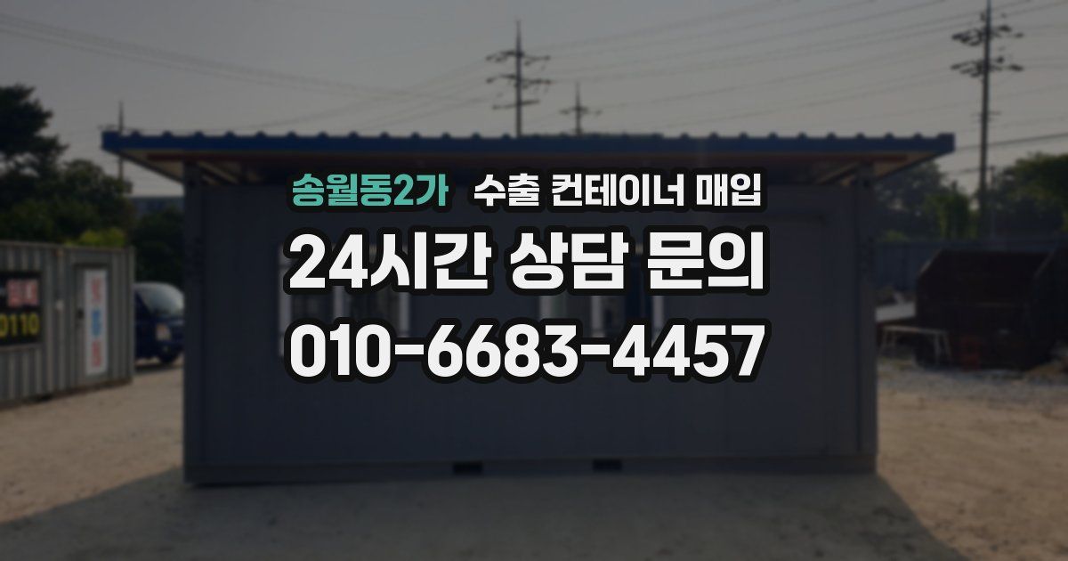 송월동2가 수출 컨테이너 매입