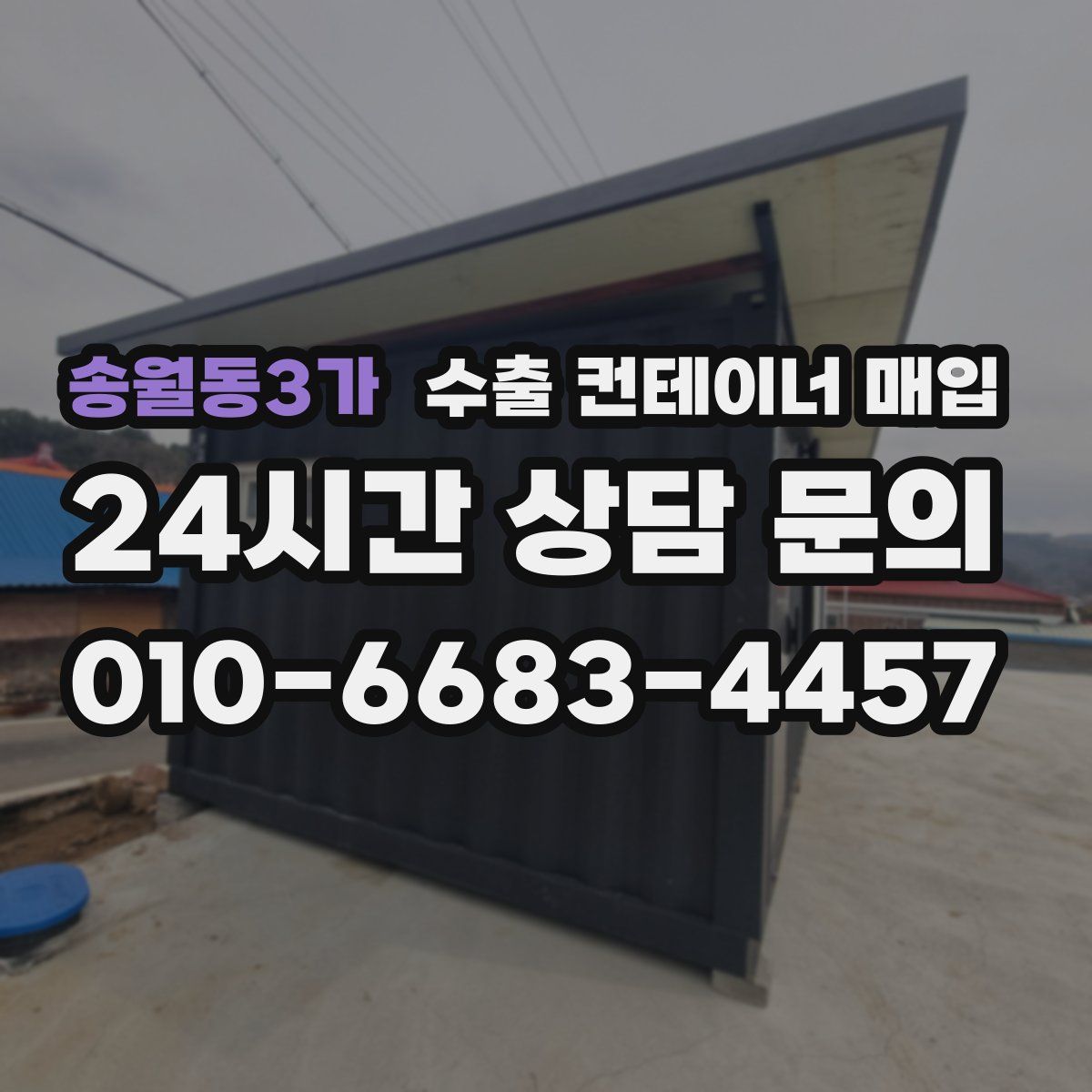 송월동3가 수출 컨테이너 매입