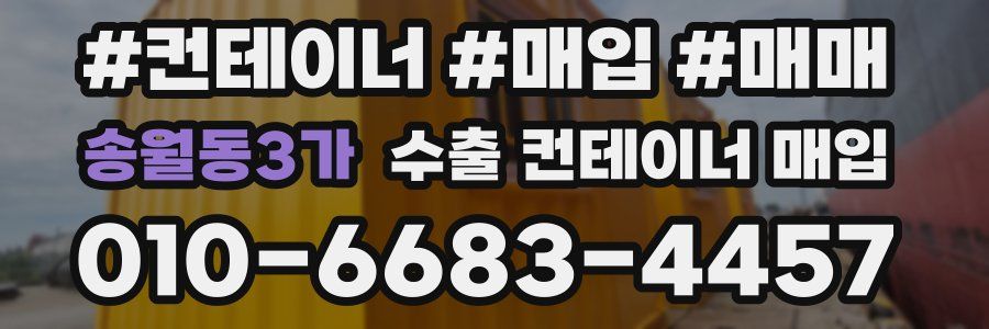 송월동3가 수출 컨테이너 매입