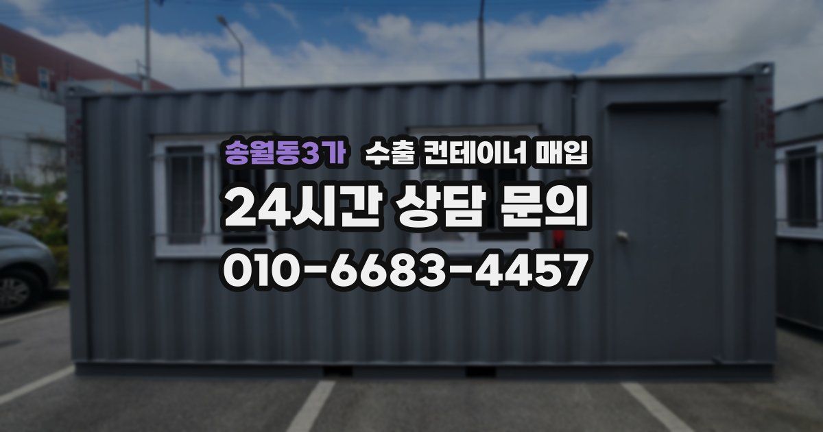 송월동3가 수출 컨테이너 매입