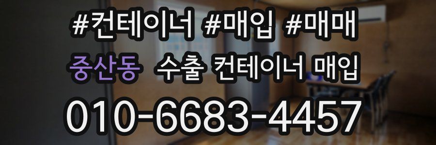 중산동 수출 컨테이너 매입
