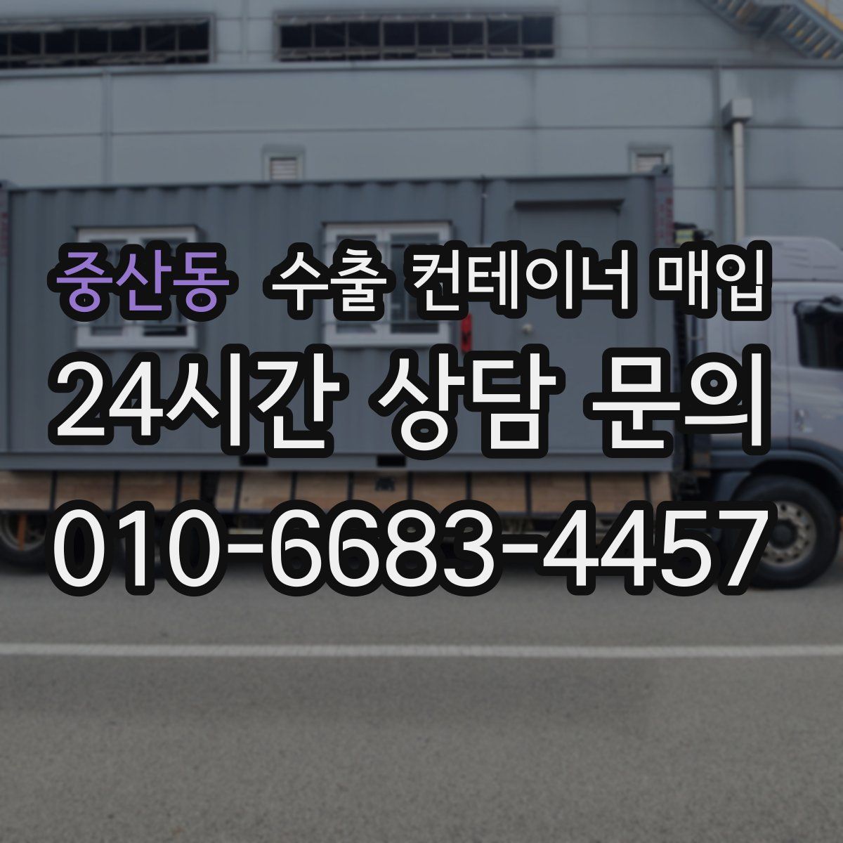 중산동 수출 컨테이너 매입