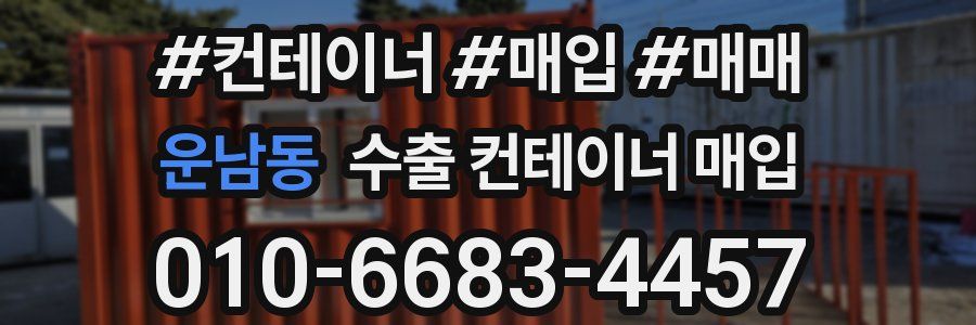 운남동 수출 컨테이너 매입