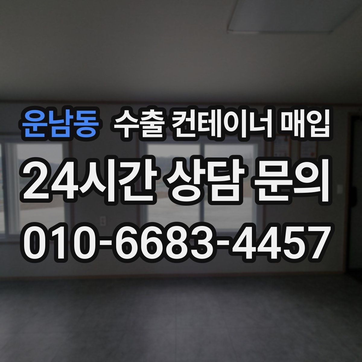 운남동 수출 컨테이너 매입