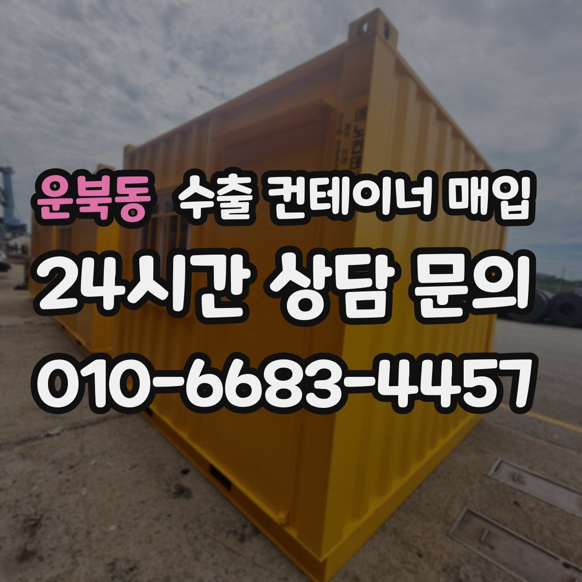 운북동 수출 컨테이너 매입