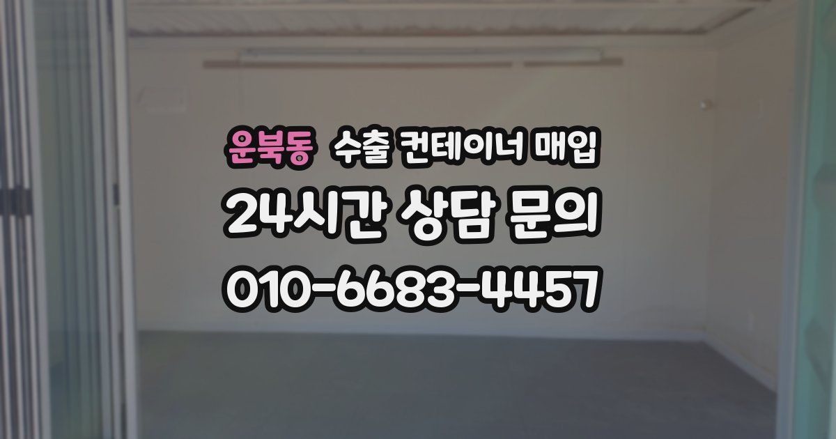운북동 수출 컨테이너 매입