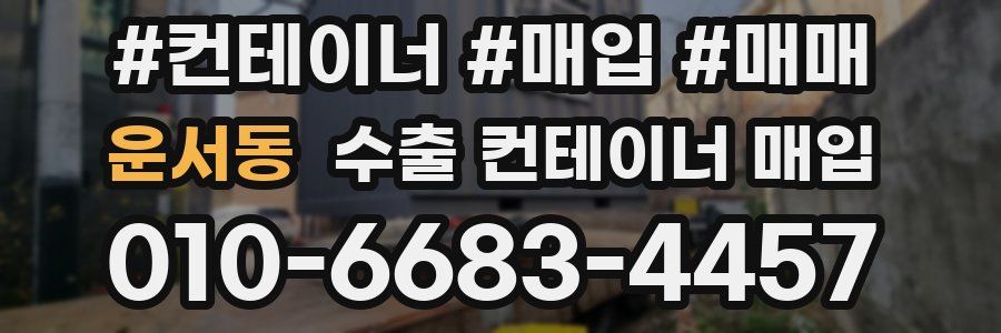 운서동 수출 컨테이너 매입