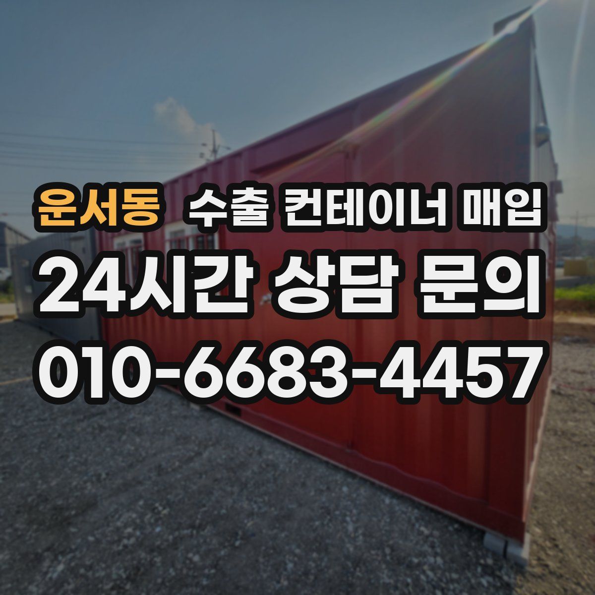 운서동 수출 컨테이너 매입