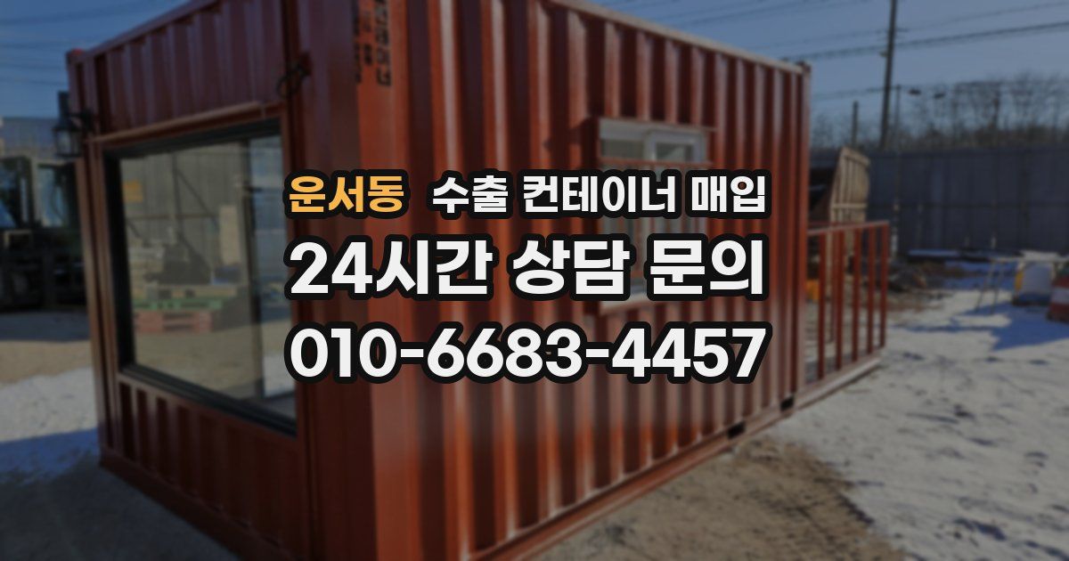 운서동 수출 컨테이너 매입