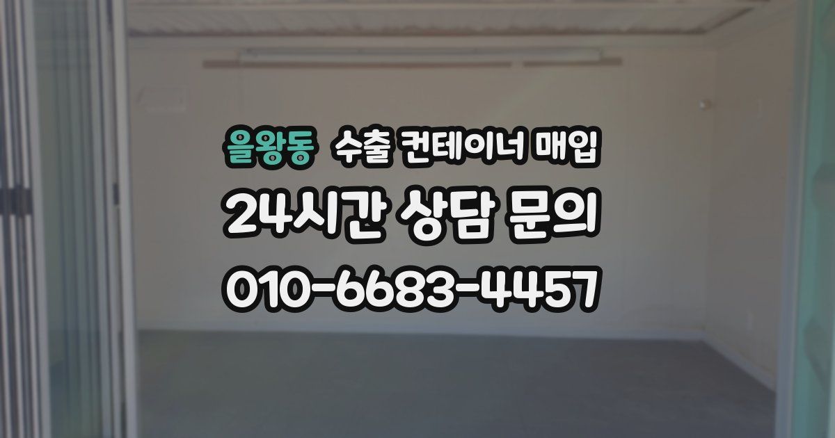 을왕동 수출 컨테이너 매입