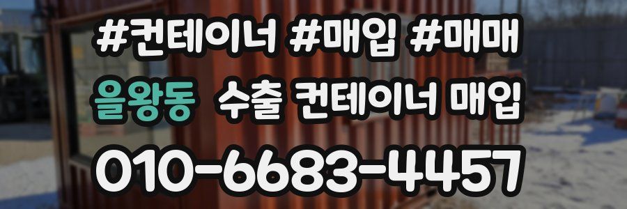 을왕동 수출 컨테이너 매입