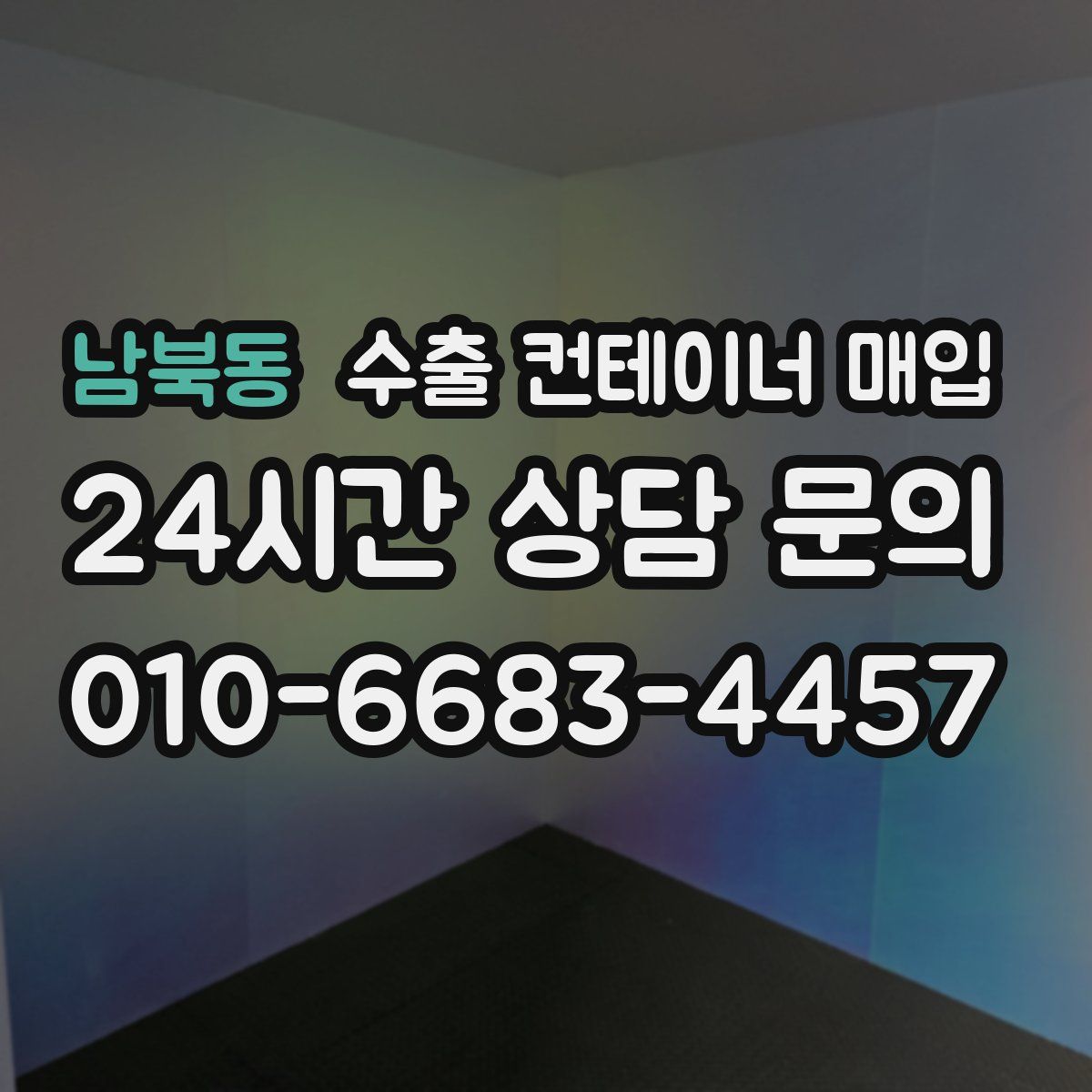 남북동 수출 컨테이너 매입