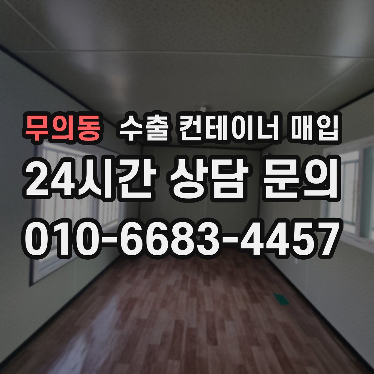 무의동 수출 컨테이너 매입