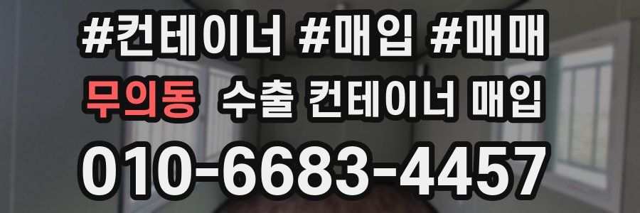 무의동 수출 컨테이너 매입