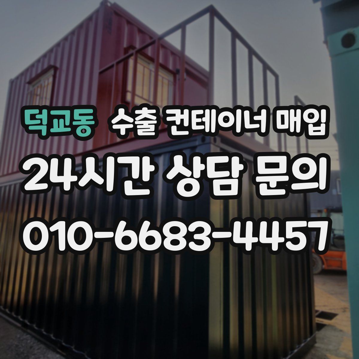 덕교동 수출 컨테이너 매입