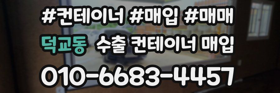 덕교동 수출 컨테이너 매입