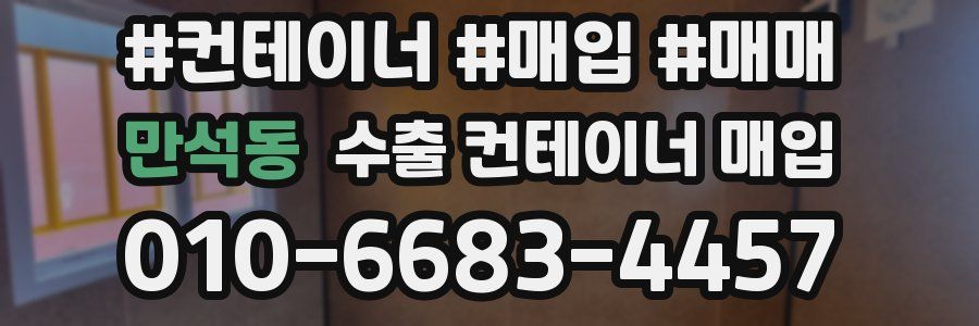 만석동 수출 컨테이너 매입
