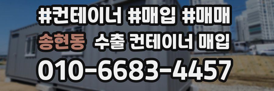 송현동 수출 컨테이너 매입