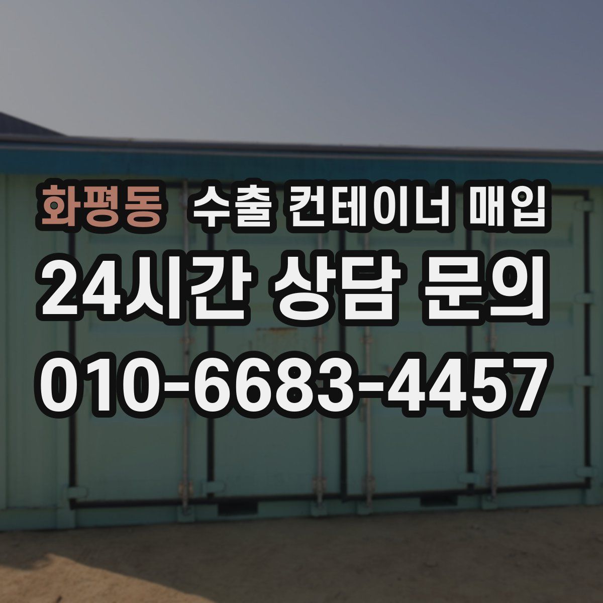 화평동 수출 컨테이너 매입