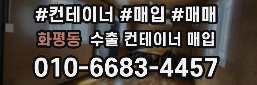 화평동 수출 컨테이너 매입