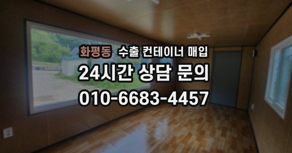 화평동 수출 컨테이너 매입