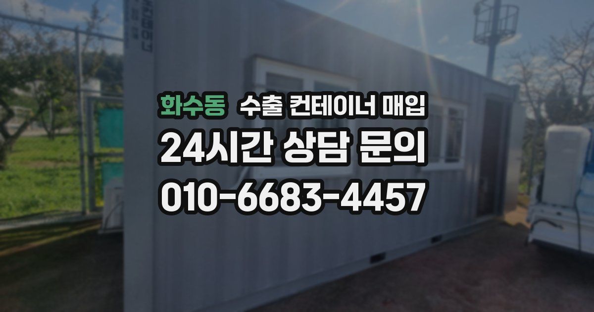화수동 수출 컨테이너 매입