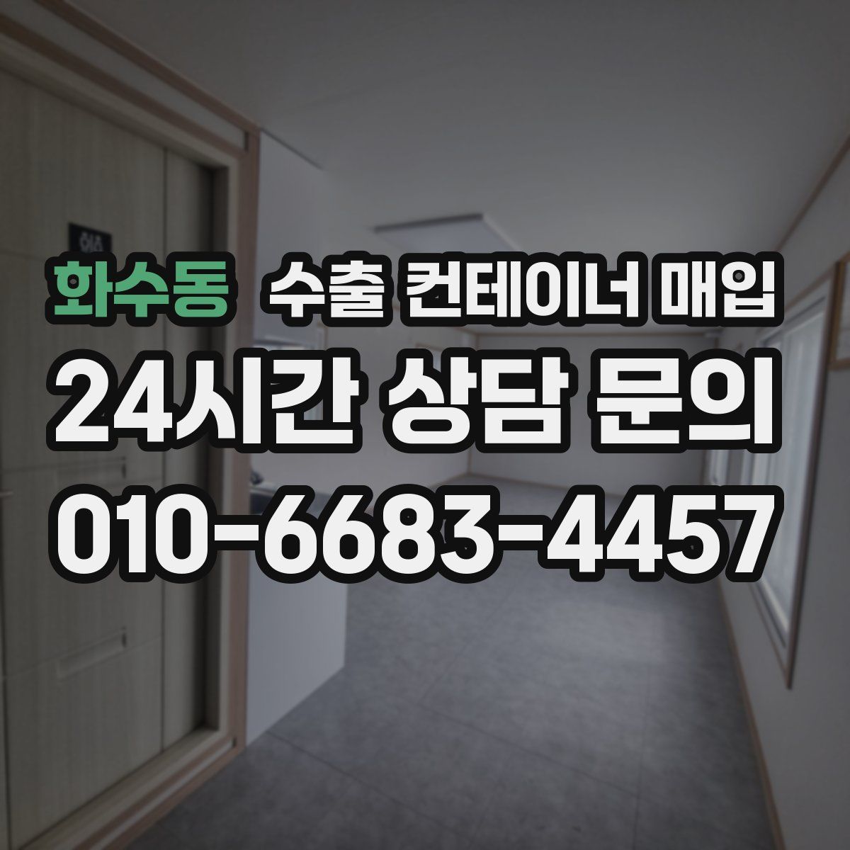 화수동 수출 컨테이너 매입